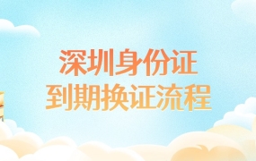 深圳身份证到期换证流程
