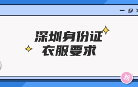 深圳身份证照片要求衣服是黑色的吗