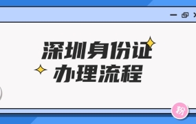 深圳身份证办理