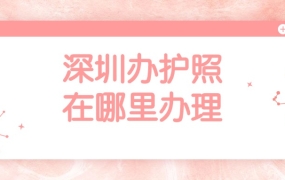 深圳办护照在哪里办理