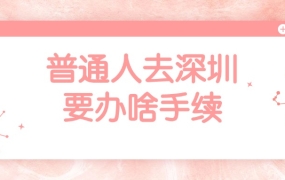 普通人去深圳要办啥手续