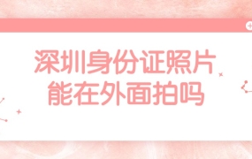 深圳身份证照片可以在外面拍的吗