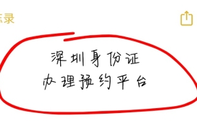 深圳身份证办理预约平台