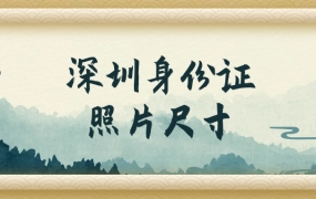 深圳身份证照片尺寸