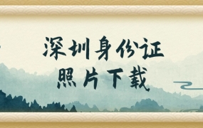 深圳身份证照片下载
