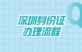 深圳身份证办理流程
