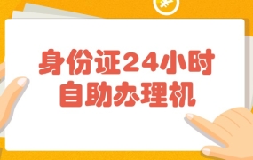 身份证24小时自助办理机