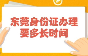 东莞身份证办理要多长时间
