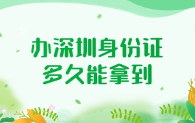 深圳身份证办理要多久才能拿到