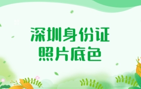深圳身份证照片是什么底色