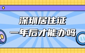 深圳居住证要满一年才能办吗