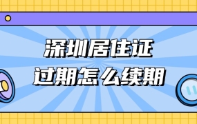 深圳居住证过期了怎么续期