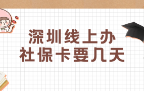 深圳线上申请社保卡几天能下来