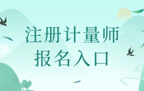 注册计量师报名入口