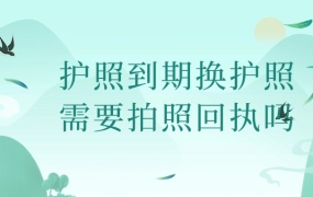 护照到期换护照需要拍照回执吗