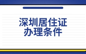 深圳居住证办理条件