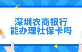 深圳农商银行能办理社保卡吗