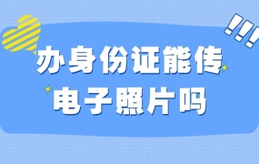 身份证可以上传电子版照片吗