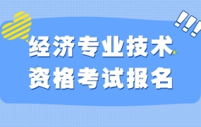 高级经济专业技术资格考试报名条件