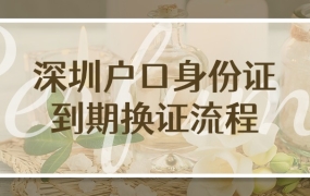 深圳户口身份证到期换证流程