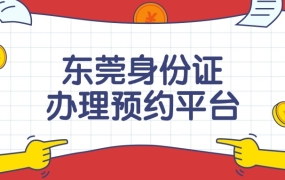 东莞身份证办理预约平台