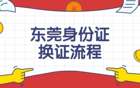 东莞市身份证换证流程