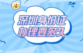 深圳身份证办理要多少工作日