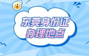 东莞身份证办理地点