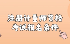 注册计量师职业资格考试报名条件