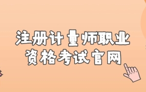 注册计量师职业资格考试官网