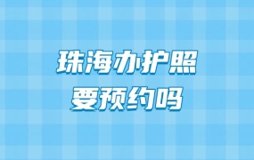 珠海办护照要预约吗