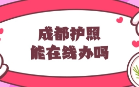 成都护照可以在线办理吗