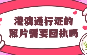 港澳通行证的照片需要回执吗