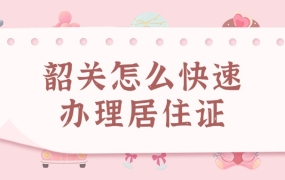 韶关怎么快速办理居住证