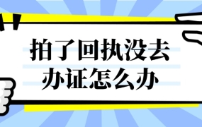 拍了回执没有去办理身份证怎么办
