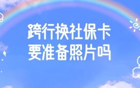 跨行换社保卡需要准备照片吗