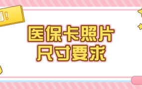 医保卡照片尺寸要求