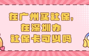 在广州买社保,在深圳办社保卡可以吗