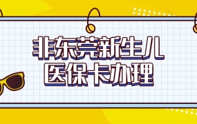 非东莞户籍新生儿医保卡办理流程图