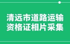 清远市道路运输资格证相片采集