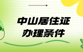 中山居住登记没过半年怎么申领居住证
