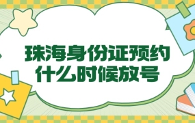 珠海身份证预约什么时候放号