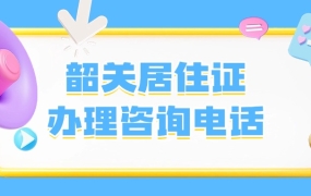 韶关居住证办理咨询电话