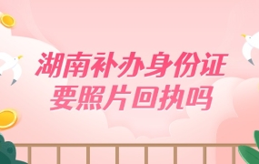 湖南公安补办身份证需要照片回执吗