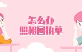 办理社保卡,居住证的照相回执单