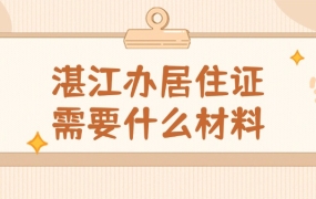 湛江办理居住证需要什么材料
