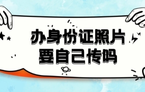 办理居民身份证照片要自己上传吗