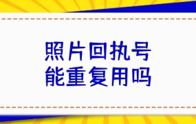 照片回执号可以重复使用吗