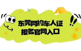东莞网约车人证报名官网入口