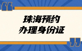 珠海预约办理身份证